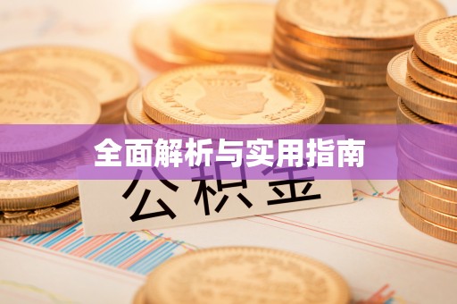 额敏全面解析与实用指南