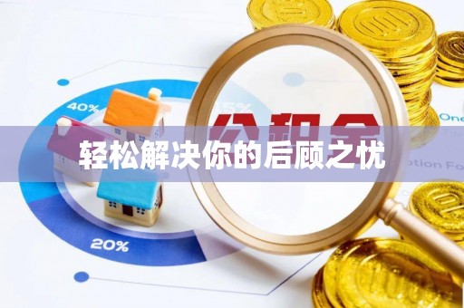 额敏轻松解决你的后顾之忧