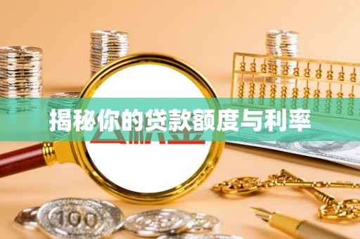 额敏揭秘你的贷款额度与利率