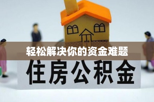 额敏轻松解决你的资金难题