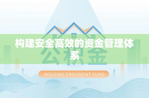额敏构建安全高效的资金管理体系