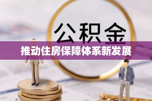 额敏推动住房保障体系新发展
