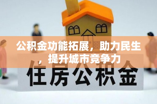 额敏公积金功能拓展，助力民生，提升城市竞争力