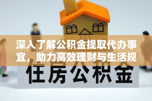 额敏深入了解公积金提取代办事宜，助力高效理财与生活规划