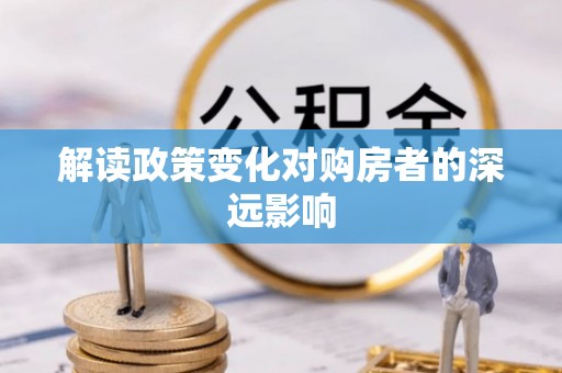 额敏解读政策变化对购房者的深远影响