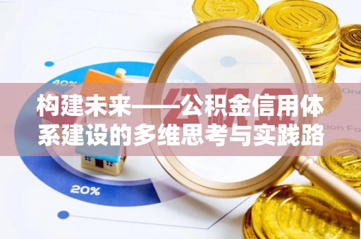 额敏构建未来——公积金信用体系建设的多维思考与实践路径