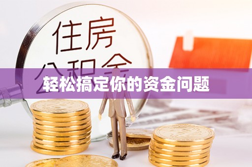 额敏轻松搞定你的资金问题