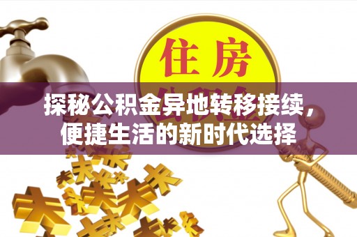 额敏探秘公积金异地转移接续，便捷生活的新时代选择