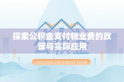额敏探索公积金支付物业费的政策与实际应用