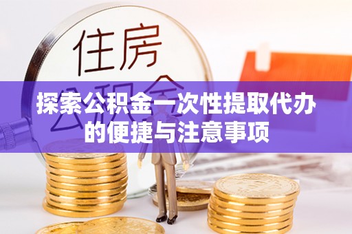 额敏探索公积金一次性提取代办的便捷与注意事项