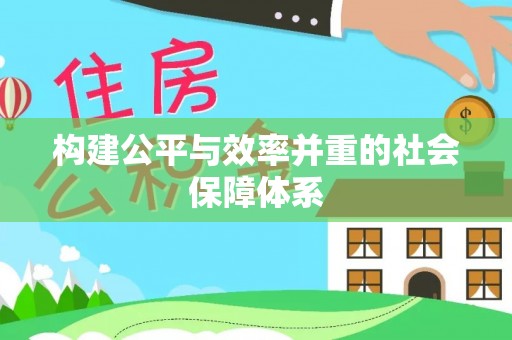 额敏构建公平与效率并重的社会保障体系
