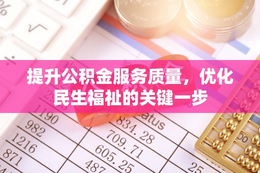 额敏提升公积金服务质量，优化民生福祉的关键一步