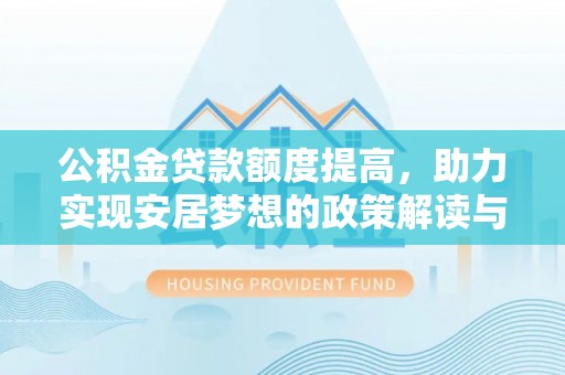 额敏公积金贷款额度提高，助力实现安居梦想的政策解读与未来展望