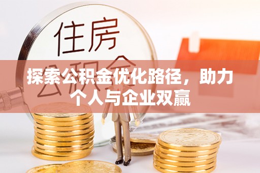 额敏探索公积金优化路径，助力个人与企业双赢