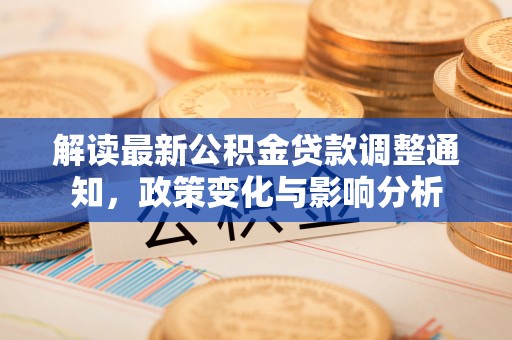 额敏解读最新公积金贷款调整通知，政策变化与影响分析
