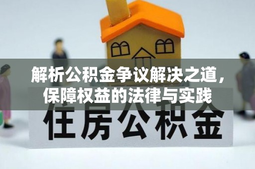 额敏解析公积金争议解决之道，保障权益的法律与实践