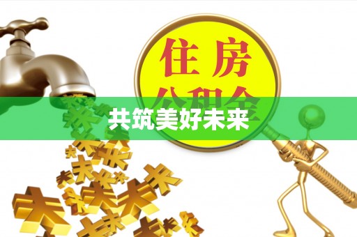 额敏共筑美好未来