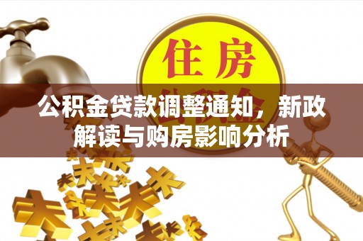 额敏公积金贷款调整通知，新政解读与购房影响分析