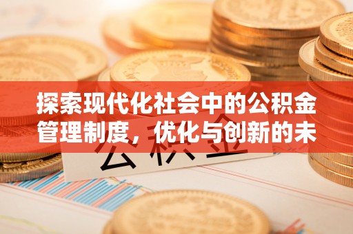 额敏探索现代化社会中的公积金管理制度，优化与创新的未来方向