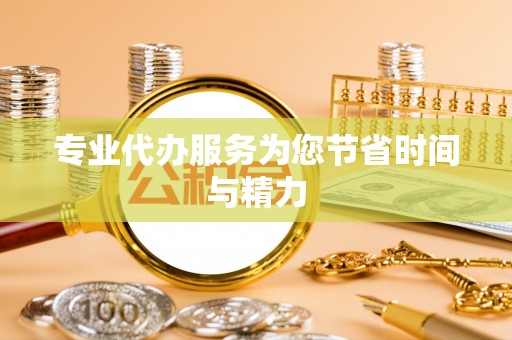 额敏专业代办服务为您节省时间与精力