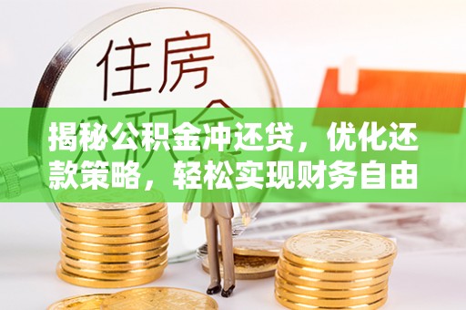 额敏揭秘公积金冲还贷，优化还款策略，轻松实现财务自由