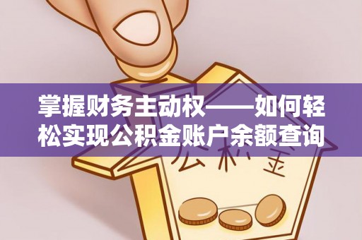 额敏掌握财务主动权——如何轻松实现公积金账户余额查询