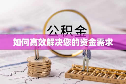 额敏如何高效解决您的资金需求