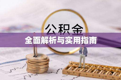 额敏全面解析与实用指南