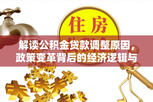 额敏解读公积金贷款调整原因，政策变革背后的经济逻辑与民生影响