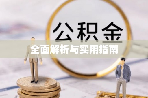额敏全面解析与实用指南